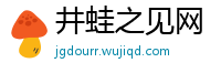 井蛙之见网